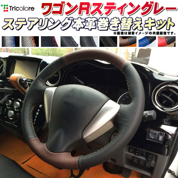 ワゴンRスティングレー MH35S/MH55S/MH44S/MH34S 純正ステアリング本革巻き替えキット トリコローレエクスチェンジ DIY 革巻きハンドル
