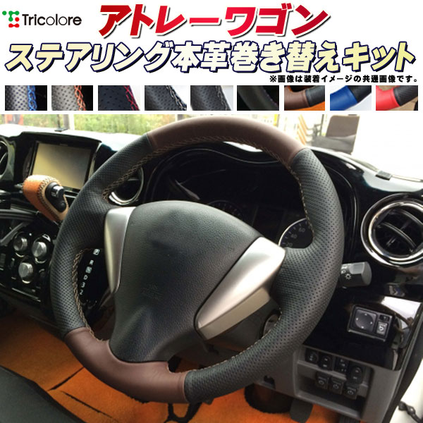 樂天商城 - アトレーワゴン 純正ステアリング本革巻き替えキット トリコローレエクスチェンジ DIY 革巻きハンドル
