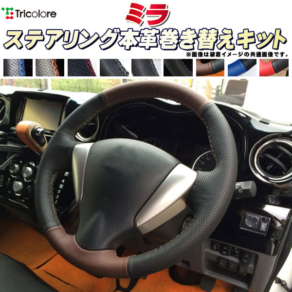 樂天商城 - ミラ 純正ステアリング本革巻き替えキット トリコローレエクスチェンジ DIY 革巻きハンドル