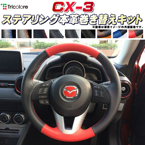 樂天商城 - CX-3 純正ステアリング本革巻き替えキット トリコローレエクスチェンジ DIY 革巻きハンドル