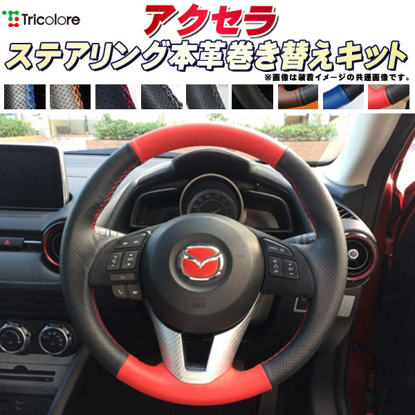乐天商城 - アクセラ 純正ステアリング本革巻き替えキット トリコローレエクスチェンジ DIY 革巻きハンドル