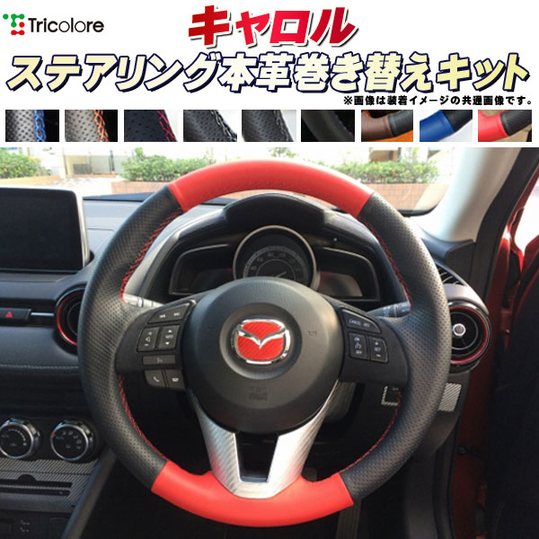 乐天商城 - キャロル 純正ステアリング本革巻き替えキット トリコローレエクスチェンジ DIY 革巻きハンドル