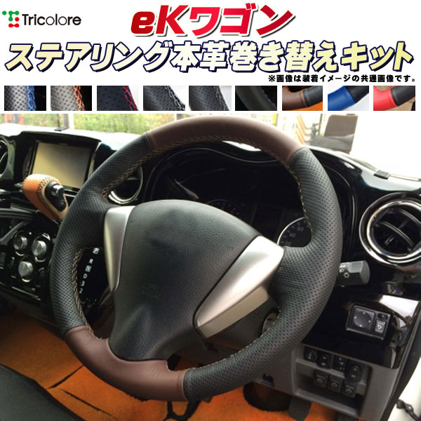 樂天商城 - eKワゴン 純正ステアリング本革巻き替えキット トリコローレエクスチェンジ DIY 革巻きハンドル