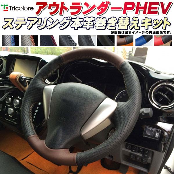 樂天商城 - アウトランダーPHEV 純正ステアリング本革巻き替えキット トリコローレエクスチェンジ DIY 革巻きハンドル