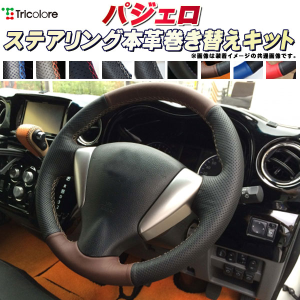 パジェロ 純正ステアリング本革巻き替えキット トリコローレエクスチェンジ DIY 革巻きハンドル