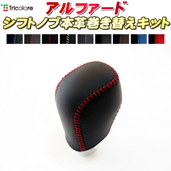 樂天商城 - アルファード 20系 純正シフトノブ本革巻き替えキット トリコローレエクスチェンジ DIY 革巻きシフトノブ