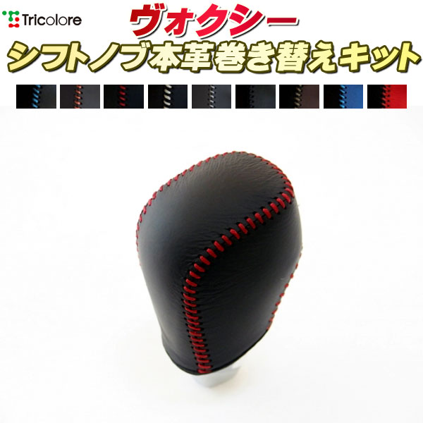 ヴォクシー 70系 純正シフトノブ本革巻き替えキット トリコローレエクスチェンジ DIY 革巻きシフトノブ