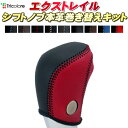 エクストレイル T32 純正シフトノブ本革巻き替えキット トリコローレエクスチェンジ DIY 革巻きシフトノブ