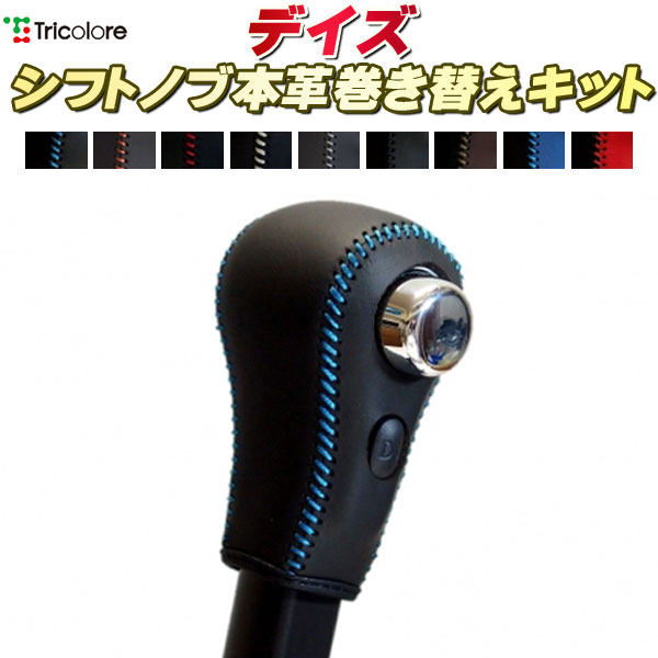 デイズ 純正シフトノブ本革巻き替えキット トリコローレエクスチェンジ DIY 革巻きシフトノブ