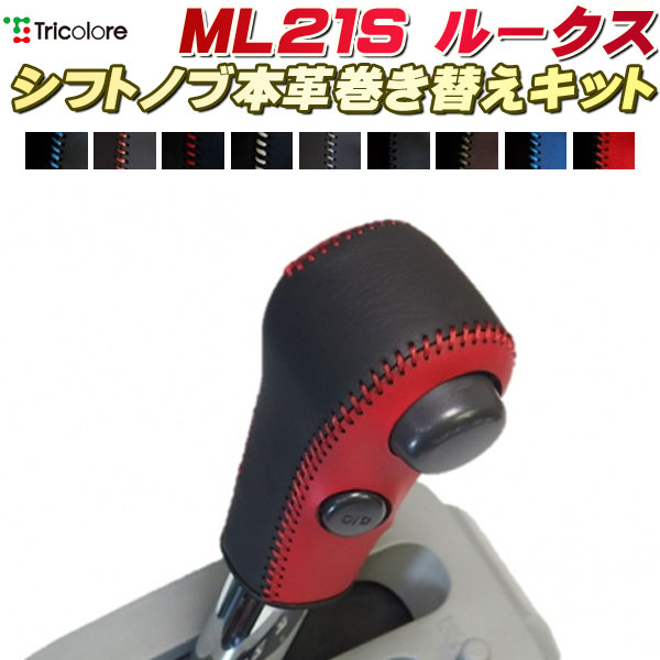 乐天商城 - ルークス 純正シフトノブ本革巻き替えキット トリコローレエクスチェンジ DIY 革巻きシフトノブ