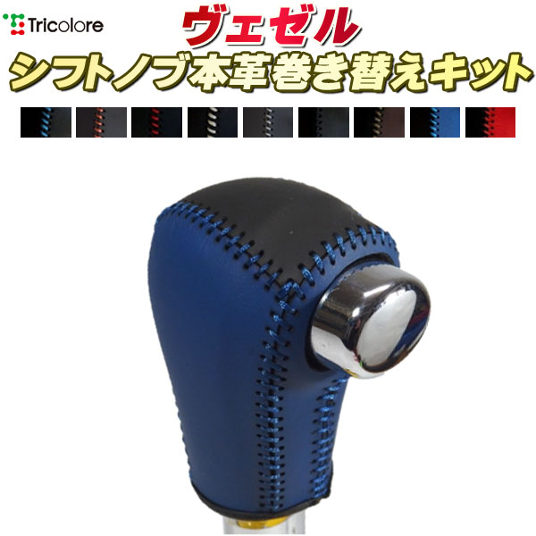 乐天商城 - ヴェゼル RU1/RU2 純正シフトノブ本革巻き替えキット トリコローレエクスチェンジ DIY 革巻きシフトノブ