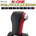 N-ONE 純正シフトノブ本革巻き替えキット トリコローレエクスチェンジ DIY 革巻きシフトノブ