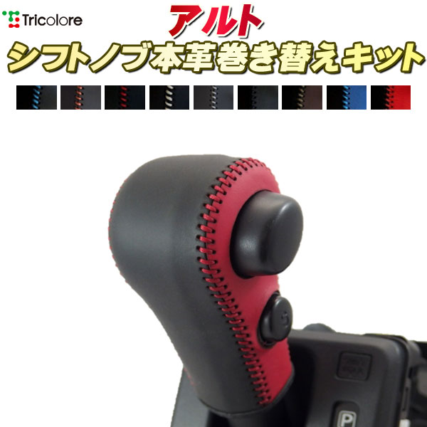 アルト HA36S 純正シフトノブ本革巻き替えキット トリコローレエクスチェンジ DIY 革巻きシフトノブ