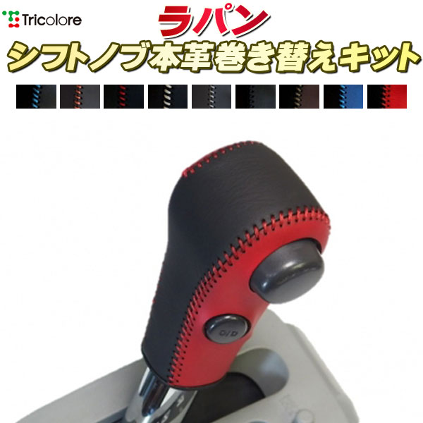 ラパン HE33S/HE22S 純正シフトノブ本革巻き替えキット トリコローレエクスチェンジ DIY 革巻きシフト..