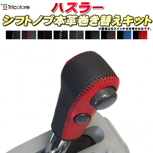 ハスラー 純正シフトノブ本革巻き替えキット トリコローレエクスチェンジ DIY 革巻きシフトノブ