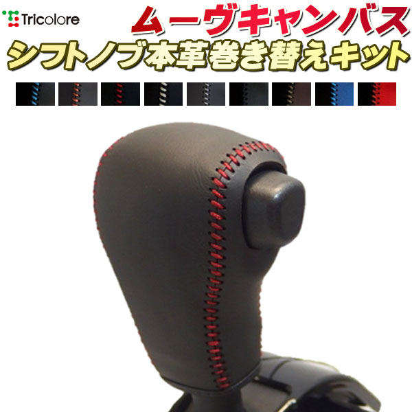 ムーヴキャンバス 純正シフトノブ本革巻き替えキット トリコローレエクスチェンジ DIY 革巻きシフトノブ