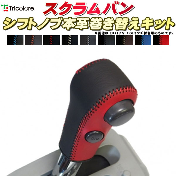 スクラム（バン） DG64V 純正シフトノブ本革巻き替えキット トリコローレエクスチェンジ DIY 革巻きシフトノブ