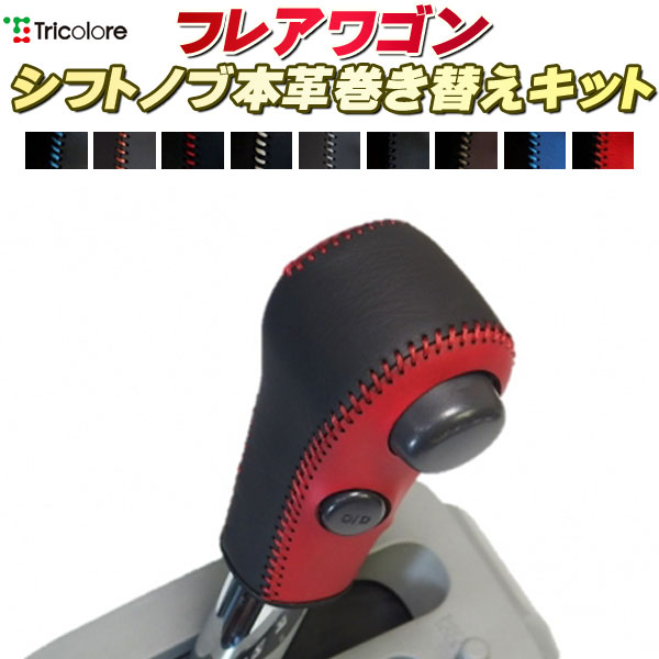 樂天商城 - フレアワゴン 純正シフトノブ本革巻き替えキット トリコローレエクスチェンジ DIY 革巻きシフトノブ