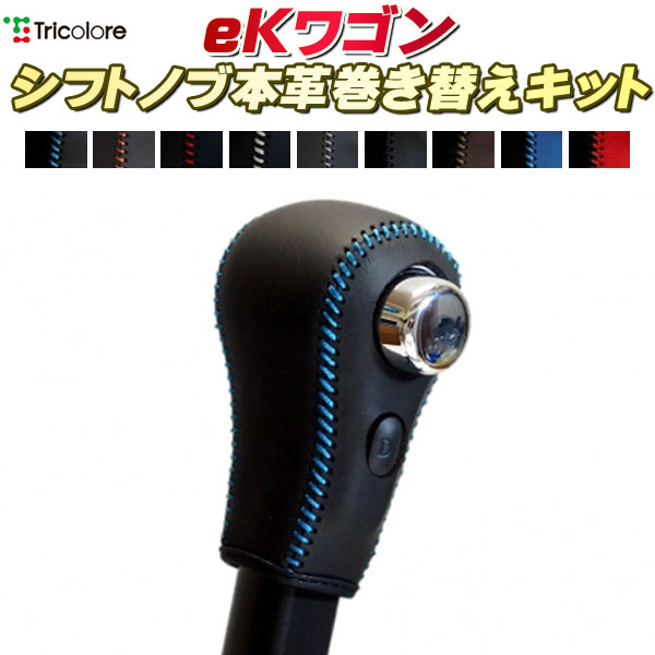 樂天商城 - eKワゴン B11W 純正シフトノブ本革巻き替えキット トリコローレエクスチェンジ DIY 革巻きシフトノブ