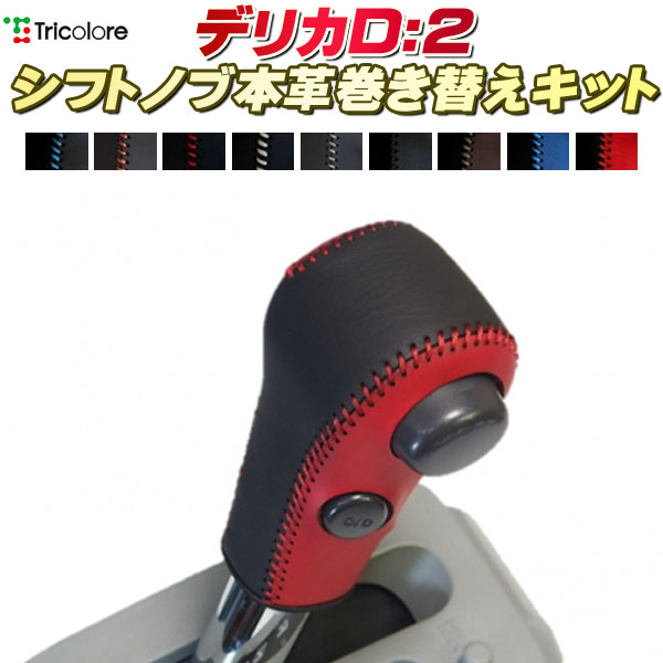 デリカD：2 MB46S/MB36S/MB15S 純正シフトノブ本革巻き替えキット トリコローレエクスチェンジ DIY 革巻きシフトノブ