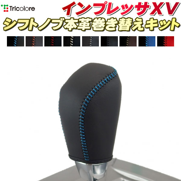 XV 純正シフトノブ本革巻き替えキット トリコローレエクスチェンジ DIY 革巻きシフトノブ