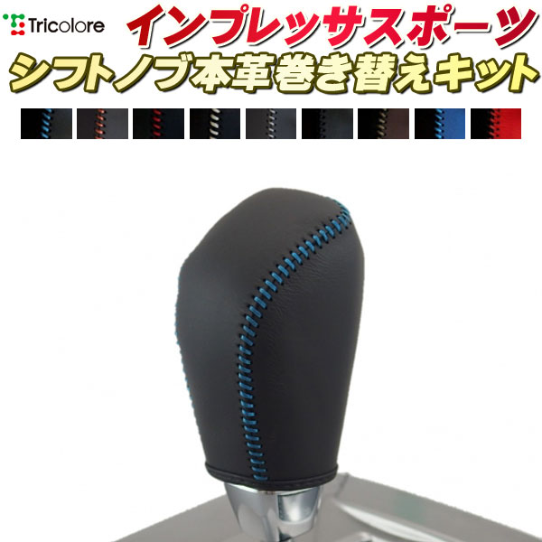 インプレッサスポーツ 純正シフトノブ本革巻き替えキット トリコローレエクスチェンジ DIY 革巻きシフトノブ