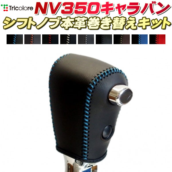 樂天商城 - NV350キャラバン E26系 純正シフトノブ本革巻き替えキット トリコローレエクスチェンジ DIY 革巻きシフトノブ