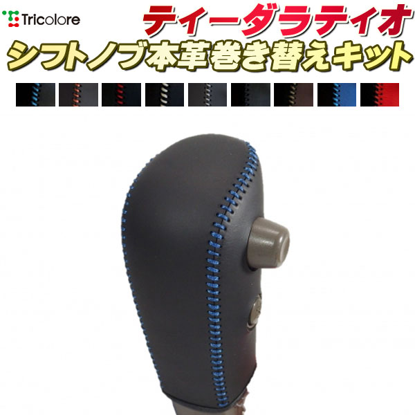 樂天商城 - ティーダラティオ C11 純正シフトノブ本革巻き替えキット トリコローレエクスチェンジ DIY 革巻きシフトノブ