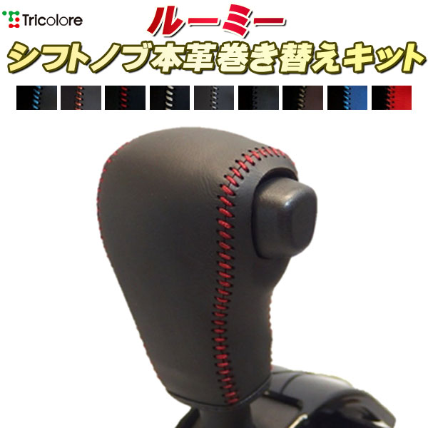 乐天商城 - ルーミー 900A/M910A 純正シフトノブ本革巻き替えキット トリコローレエクスチェンジ DIY 革巻きシフトノブ