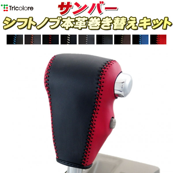 サンバーバン S321B/S331B 純正シフトノブ本革巻き替えキット トリコローレエクスチェンジ DIY 革巻きシフトノブ