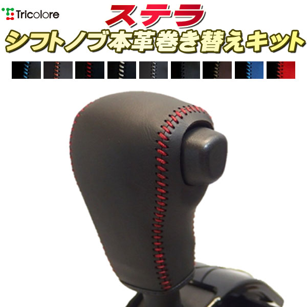 ステラ LA150F/LA160F 純正シフトノブ本革巻き替えキット トリコローレエクスチェンジ DIY 革巻きシフトノブ