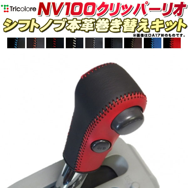 NV100クリッパーリオ DR17W 純正シフトノブ本革巻き替えキット トリコローレエクスチェンジ DIY 革巻きシフトノブ
