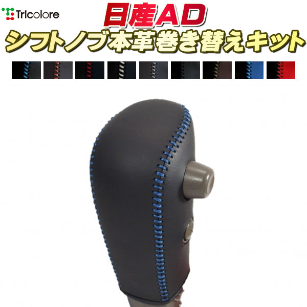 シフトノブ TricoloreExchange 商品仕様本革巻き替えにおける工程は、型作成が8割、技術が2割です。この型を作る事が一番難しく、革の質、伸びまで計算して作る必要があります。トリコローレエクスチェンジキットは、完全車種別専用設計による専用型、専用革をご用意させて頂く事で、この一番の難点である型作成を解消。純正シフトノブの上から取り付けて頂く事で、シフトノブの耐久性・操作性・安全性も純正そのままに、張り替え同様の本革シフトノブに生まれ変わります。従来、シフトロック解除ボタン、オーバードライブスイッチが付いたシフトノブでは、その機能の複雑さから、交換用アフターパーツは発売されていませんでした。トリコロールエクスチェンジキットは、スイッチなどが付いた車種でも簡単に巻き替えとイメージチェンジが出来る、唯一の本革巻き替えキットです。付属の紐と針で靴ひもを編むように締上げるだけで、シフトノブを取り外す必要もありません。 約10分程の作業で巻き替えが完了する感動を体感して下さい。商品は巻き替え用の本革だけではなく、巻き替えに必要な紐、針、取付説明書すべて付属しています。高品質な美肌スムース本革を採用。ナッパレザー仕上げによりソフトで滑らかな質感を実現。カラーは上部の黒革をベースとし、左右の革色、ステッチ色のバリエーションを豊富にご用意しております。左右革色とステッチ色は黒革×青ステッチ、黒革×オレンジステッチ、黒革×赤ステッチ、黒革×ムーンホワイトステッチ、黒革×グレーシルバーステッチ、黒革×黒ステッチ、パームレッド革×カフェブラウンステッチ、青革×青ステッチ、赤革×赤ステッチがあります。ページ上部へ[ AD用純正シフトノブ本革巻き替えキット ] トリコローレエクスチェンジ DIY 革巻きシフトノブDIYでシフトノブを本革シフトノブにエクスチェンジ！簡易なシフトノブカバーでは成し得ない、高級感のある本革仕様シフトノブへの張り替えキット。完全車種別専用設計に加え、各シフトノブに合わせて独自の意匠ラインとすることでフィット感とデザイン性を向上。素材は美肌スムーズ本革、ナッパーレザー仕上げの高級仕様。純正シフトノブの上から取り付けて頂く事で、シフトノブの耐久性・操作性・安全性も純正そのままに、張り替え同様の本革シフトノブに生まれ変わります。トリコローレエクスチェンジは正確な採寸と伸度を調節した専用本革で実現した究極の車種別専用設計DIY巻き替えキットです。※装着に必要な道具（紐、針、取付説明書）付。※装着は付属の紐と針で靴ひもを編むように締上げるだけです。※シフトノブを外す必要もありません。日産AD対応モデル年式平成18年12月〜平成28年12月型式Y12系（VY12 / VAY12 / VZNY12）注意事項※色設定により納期に4週間ほどかかる場合がありますので、お急ぎの際は事前に在庫確認をお願いします。ご注文