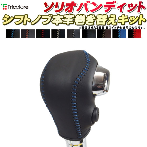 樂天商城 - ソリオバンディット MA46S/MA36S 純正シフトノブ本革巻き替えキット トリコローレエクスチェンジ DIY 革巻きシフトノブ