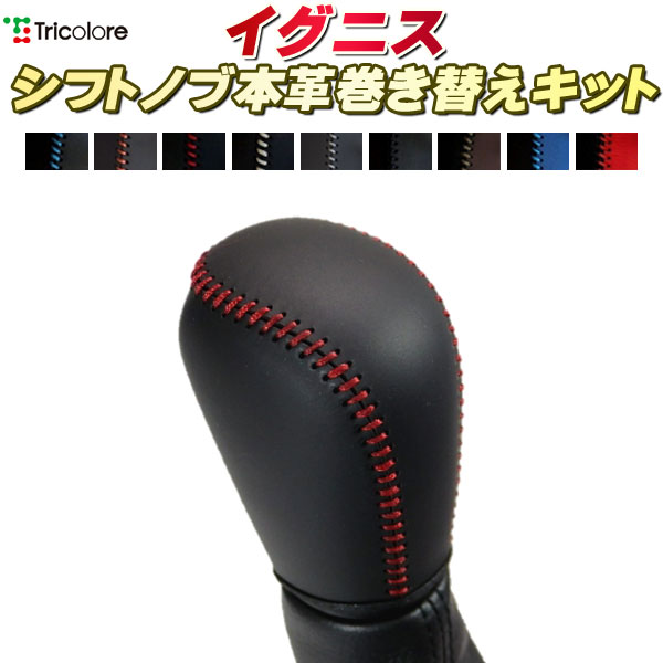 イグニス FF21S 純正シフトノブ本革巻き替えキット トリコローレエクスチェンジ DIY 革巻きシフトノブ