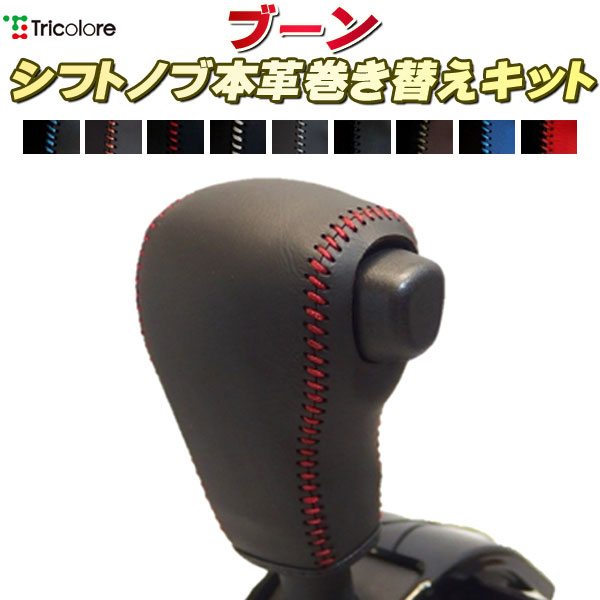 ブーン M700S 純正シフトノブ本革巻き替えキット トリコローレエクスチェンジ DIY 革巻きシフトノブ