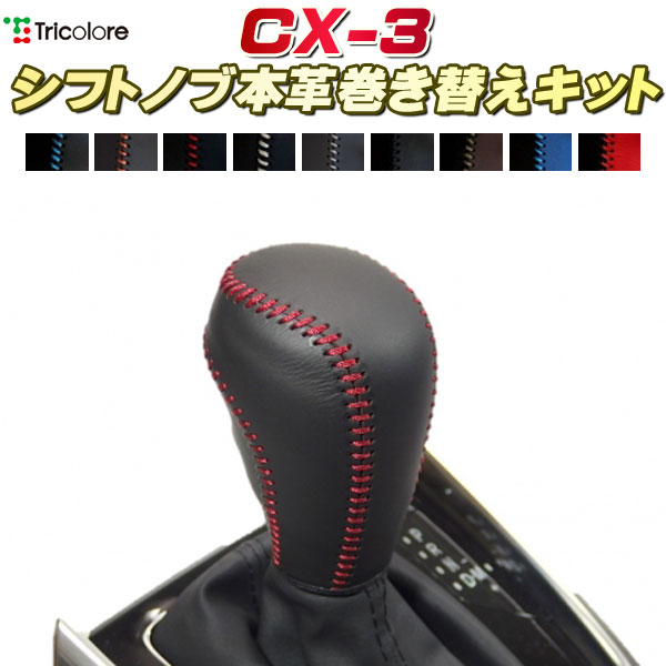 CX-3 純正シフトノブ本革巻き替えキット トリコローレエクスチェンジ DIY 革巻きシフトノブ