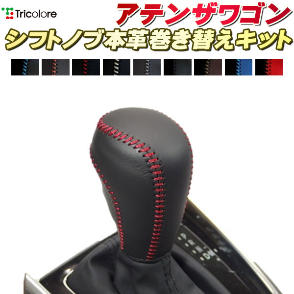 樂天商城 - アテンザワゴン GJEFW,GJ2FW 純正シフトノブ本革巻き替えキット トリコローレエクスチェンジ DIY 革巻きシフトノブ