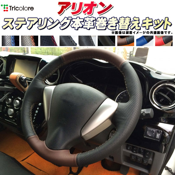 樂天商城 - アリオン NZT260/ZRT260/ZRT261/ZRT265 純正ステアリング本革巻き替えキット トリコローレエクスチェンジ DIY 革巻きハンドル