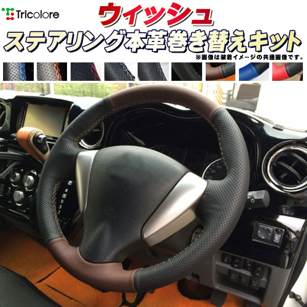 樂天商城 - ウィッシュ 純正ステアリング本革巻き替えキット トリコローレエクスチェンジ DIY 革巻きハンドル