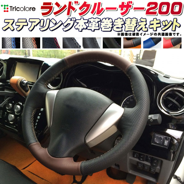 樂天商城 - ランドクルーザー200 URJ202W 純正ステアリング本革巻き替えキット トリコローレエクスチェンジ DIY 革巻きハンドル