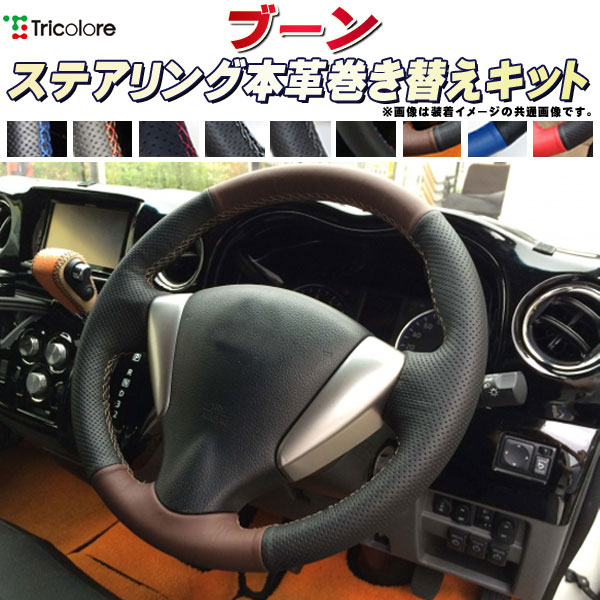 ブーン M700S/M710S 純正ステアリング本革巻き替えキット トリコローレエクスチェンジ DIY 革巻きハンドル
