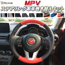 MPV LY3P 純正ステアリング本革巻き替えキット トリコローレエクスチェンジ DIY 革巻きハンドル