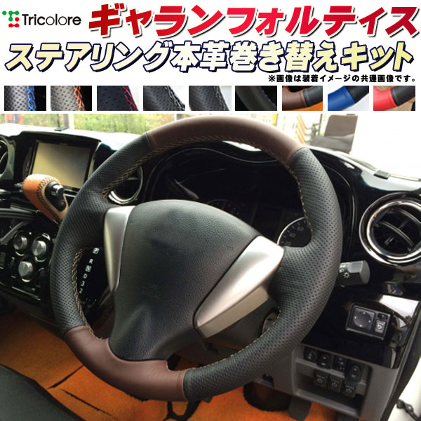 樂天商城 - ギャランフォルティス CY4A/CY3A/CY6A 純正ステアリング本革巻き替えキット トリコローレエクスチェンジ DIY 革巻きハンドル
