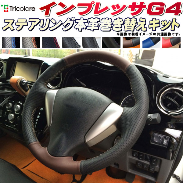 インプレッサG4 GJ6/GJ7 純正ステアリング本革巻き替えキット トリコローレエクスチェンジ DIY 革巻きハンドル