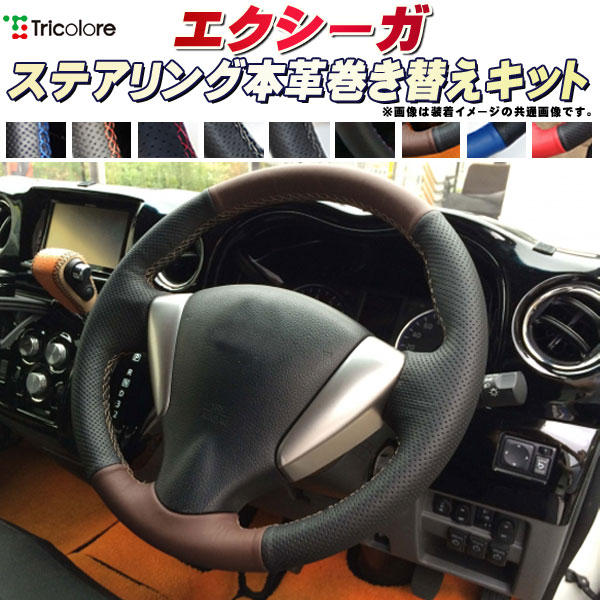 エクシーガ 純正ステアリング本革巻き替えキット トリコローレエクスチェンジ DIY 革巻きハンドル