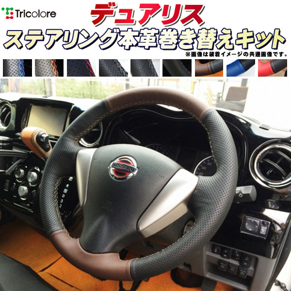 樂天商城 - デュアリス J10 純正ステアリング本革巻き替えキット トリコローレエクスチェンジ DIY 革巻きハンドル