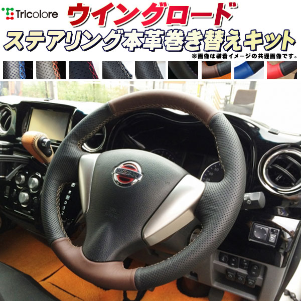 ウイングロード Y12系 純正ステアリング本革巻き替えキット トリコローレエクスチェンジ DIY 革巻きハンドル