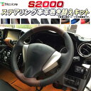 S2000 AP1 純正ステアリング本革巻き替えキット トリコローレエクスチェンジ DIY 革巻きハンドル