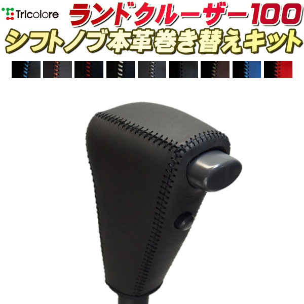 樂天商城 - ランドクルーザー100 HDJ101K/UZJ100W 純正シフトノブ本革巻き替えキット トリコローレエクスチェンジ DIY 革巻きシフトノブ